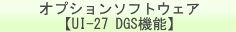 オプションソフトウェア UI-27 DGS 機能　のページへ