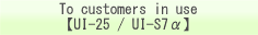 To customers iin use UI-25 / UI-S7α