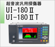 超音波探傷機 UI-180Ⅱ / 180ⅡT　のページへ