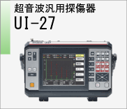 超音波探傷機UI-27　のページへ