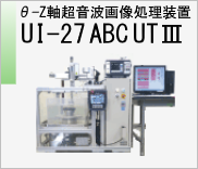 θ-Z軸超音波画像処理装置　UI-27　ABC　UTⅢ　のページへ