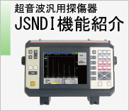超音波探傷機　UI-27 JSNDI　機能紹介　のページへ