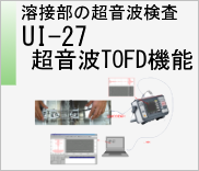溶接部の超音波検査　UI-27　超音波TOFD法　のページへ