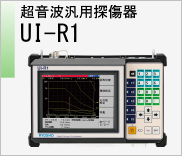 超音波探傷機　UI-R1　のページへ