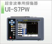 超音波探傷機UI-S7PW　のページへ