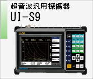 超音波探傷機UI-S9　のページへ