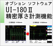 オプションソフトウェア　UI-180Ⅱ　精密厚さ計測機能　のページへ