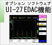 オプションソフトウェア UI-27 EDAC 機能　のページへ