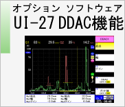 オプションソフトウェア UI-27 DDAC 機能　のページへ