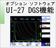 オプションソフトウェア UI-27 DGS 機能　のページへ