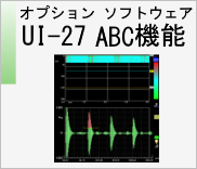 オプションソフトウェア UI-27 ABC 機能　のページへ