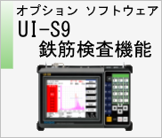オプションソフトウェア　UI-S9　鉄筋検査機能　のページへ