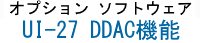 オプションソフトウェア　UI-27　DDAC機能
