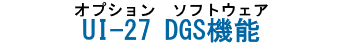 オプションソフトウェア　UI-27　DGS機能