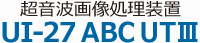 超聲波圖像處理裝置UI-27 ABC UT3