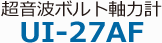 超聲波螺栓軸向力計(jì)UI-27AF