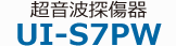 超聲波探傷儀UI-S7PW