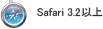 Safari 3.2以上