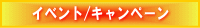 �C�x���g/�L�����y�[��