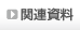 �֘A�����@�̃y�[�W��
