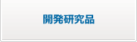 開発研究品　のページへ