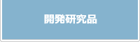 開発研究品　のページへ