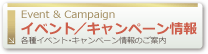 イベント／キャンペーン情報　のページへ