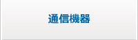 通信機器　のページへ