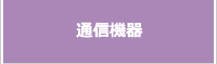 通信機器　のページへ