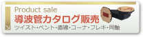 導波管カタログ販売　のページへ