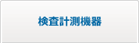 検査計測機器　のページへ