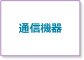 通信機器