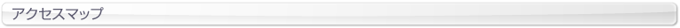 アクセスマップ