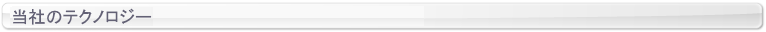 当社のテクノロジー