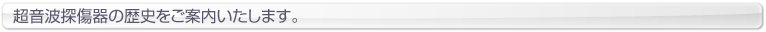 超音波探傷器の歴史をご案内いたします。