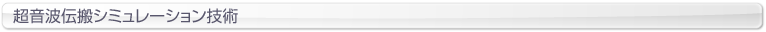 超音波伝搬シミュレーション技術
