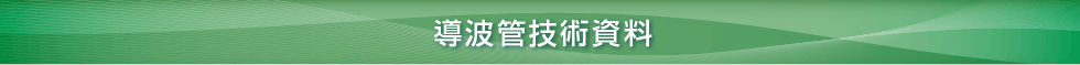 導波管技術資料