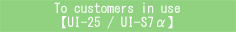 To customers iin use UI-25 / UI-S7α