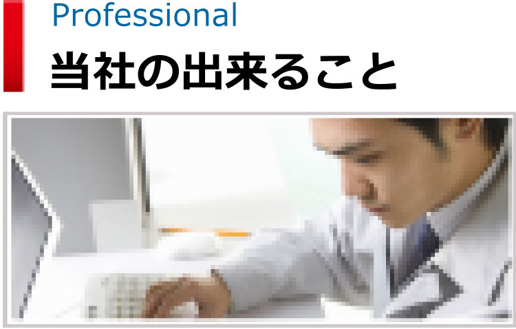 当社の出来ること　のページへ