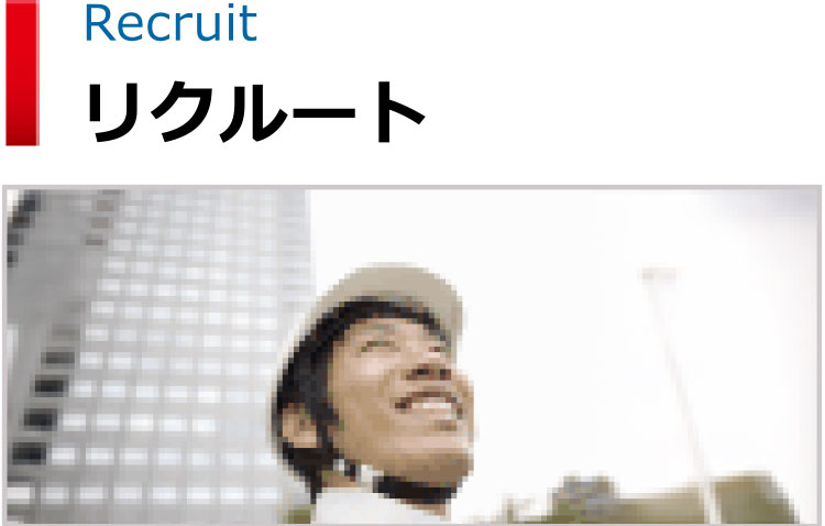 リクルート