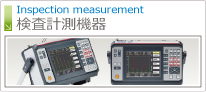 検査計測機器　のページへ