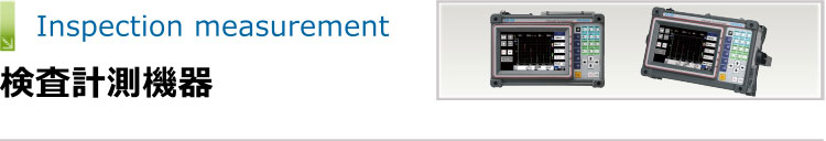 検査計測機器　のページへ