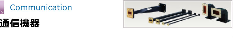 通信機器　のページへ