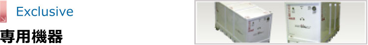 専用機器　のページへ