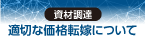 資材調達_適切な価格転嫁について