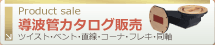 導波管カタログ販売　のページへ