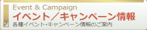 イベント／キャンペーン情報　のページへ