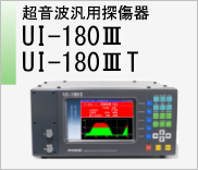 超音波探傷機 UI-180Ⅲ / 180ⅢT　のページへ