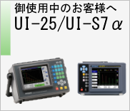 御使用中のお客様へ　UI-25　/　UI-S7α　のページへ