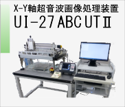 X-Y軸超音波画像処理装置 UI-27 ABC　UTⅡ　のページへ